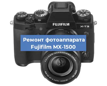Замена объектива на фотоаппарате Fujifilm MX-1500 в Ростове-на-Дону